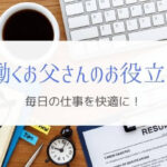 働くお父さん必見！社会人生活で使えるお役立ち情報を紹介。