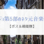 吐き気をもよおす邪悪とはッ！ジョジョ第5部「ボス&親衛隊」元ネタッ!
