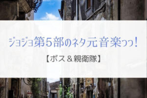 吐き気をもよおす邪悪とはッ！ジョジョ第5部「ボス&親衛隊」元ネタッ!