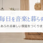 家族で・家庭で音楽を快適に楽しむための情報まとめ。