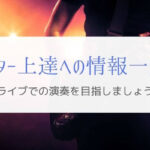 社会人バンドでライブ演奏を目指すギター上達への情報一覧