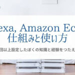Alexa/Amazon MusicとAmazon Echoの設定方法を解説『実践30回以上』