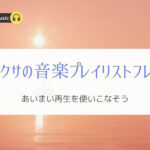 もう迷わない！アレクサの曲再生おすすめプレイリストフレーズ一覧