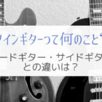 ツインギターって何のこと？バンドでの役割や音作りのコツを解説。