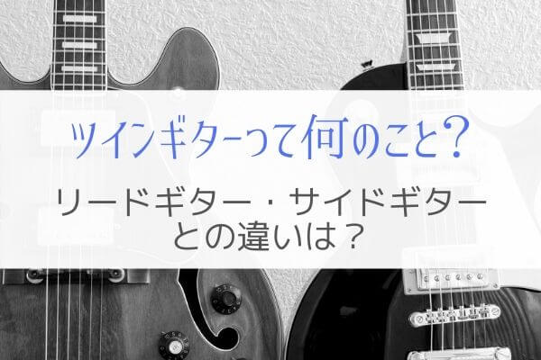 ツインギターって何のこと？バンドでの役割や音作りのコツを解説。