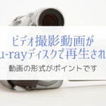 ビデオ撮影したAVCHD動画をBlu-rayに焼いても再生できないのはなぜ?