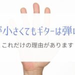 手が小さいとギターは弾けないと思っていませんか?「そんなことはありません」