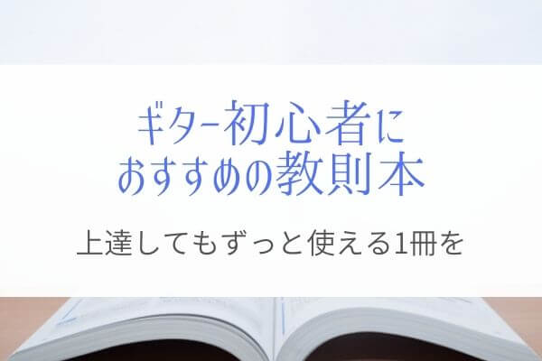 ギター初心者におすすめする教則本はこれ 1冊持っておけばずっと使える