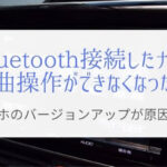Androidスマホ⇒ナビへのBluetooth接続で曲操作ができない原因と対策！