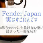 Fender Japanギターに自信を持てる1冊はこれ！USA製にも負けない魅力とは！？