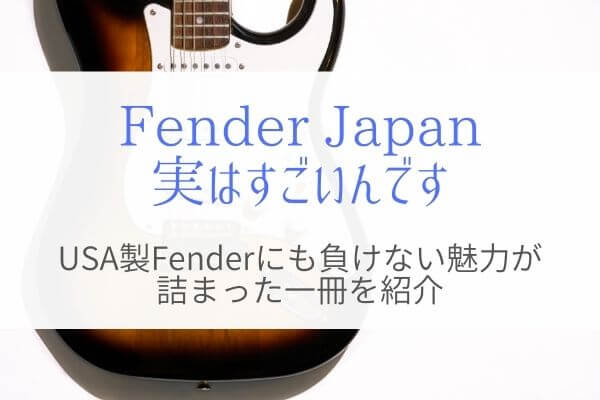 Fender Japanギターに自信を持てる1冊はこれ！USA製にも負けない魅力とは！？