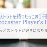 【永久保存本】ストラトを持ったら読んでおきたい一冊。ギターへの愛着が3倍に!