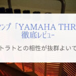 おすすめの自宅用ギターアンプ「YAMAHA THR10」はストラトと相性抜群。