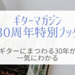 ギターにまつわる30年間が詰まった1冊！ギター好きなら読んでおきたい！