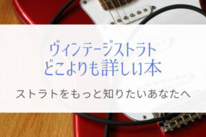 ストラト好きなら手元に置いておきたい!ビンテージ情報満載の1冊!