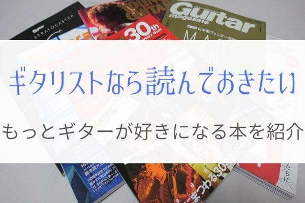 ギターがもっと好きになる本を厳選 ギタリストなら持っておきたい