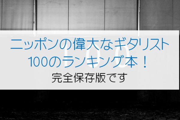 【完全保存本】日本の”偉大な”ギタリスト100人!愛と尊敬にあふれた1冊。