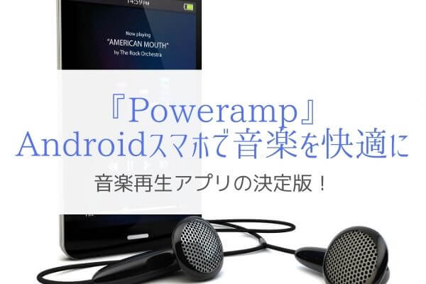 スマホアプリ Poweramp で音楽プレーヤー探しに終止符を打とう