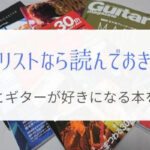 ギターがもっと好きになる本を厳選!『ギタリストなら持っておきたい』