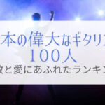 【完全保存本】日本の”偉大な”ギタリスト100人！愛と尊敬にあふれた1冊。