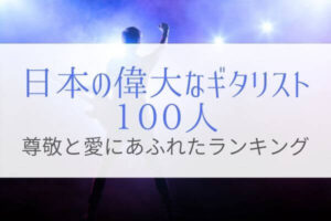 【完全保存本】日本の”偉大な”ギタリスト100人！愛と尊敬にあふれた1冊。