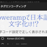【スマホアプリ】音楽プレーヤー「Poweramp」の文字化け解消方法は？