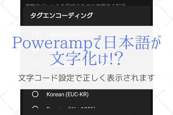 【スマホアプリ】音楽プレーヤー「Poweramp」の文字化け解消方法は？