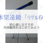 天体望遠鏡『リゲル60』が小学生でも手軽に天体観測できる5つの理由