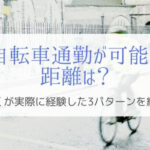 自転車通勤が可能な距離は？3パターンを経験した僕のリアルを伝える！