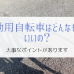 通勤に使う自転車にはなぜ実用性と機能性が必要なのか？