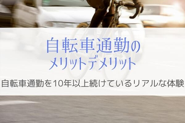 10年以上使っている自転車