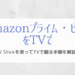 『Fire TV Stickの設定手順』Amazonプライムビデオを見たい!