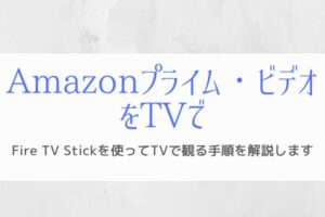 『Amazon Fire TV Stick』楽しめる動画配信サービスはこんなにある！