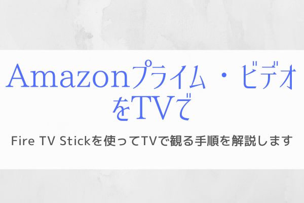 『Fire TV Stickの設定手順』Amazonプライムビデオを見たい！