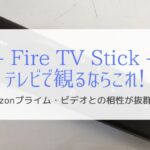 『Fire TV Stickの設定手順』Amazonプライムビデオを見たい！