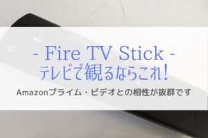 Fire TV Stickの使い方はこんなに簡単！テレビでパッと観れて超便利