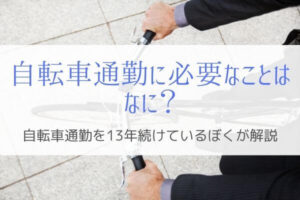 自転車での通勤に必要な情報まとめ！10年以上続けているぼくが解説。