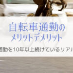 自転車通勤を10年以上続けて感じたメリットデメリットを紹介！