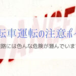 自転車通勤で街中を運転するときに気を付けるポイントとは！？