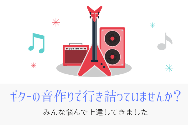 ギターの音作りで行きづまったあなたへ みんな悩んでいるん