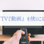 ビデオやDVDを家庭で使いこなす方法まとめ『手順や疑問を解決』