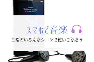『スマホで音楽を使いこなす』ために実践している方法とは。