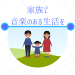 家族で子供と音楽を楽しむ方法まとめ『わが家で実践していること』