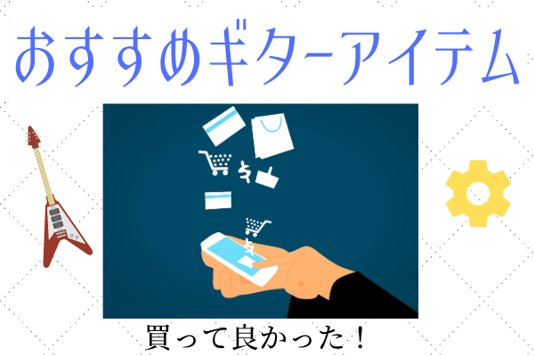 ギターを弾くならあると便利なアイテム 買って良かったものを厳選