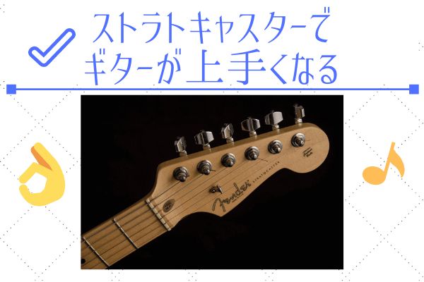 ストラトキャスターでギター上達への情報まとめ 悩んだときに読む