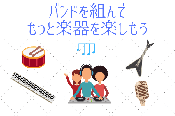 バンドを組めば楽器の楽しさが倍増します 社会人からでも