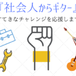 バンド構成楽器の種類５つと選び方 やりたいパートが決められる