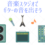 スタジオで思いっきりギターの音を出そう『不安や疑問を解決』