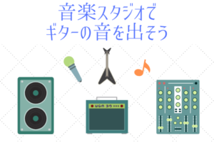 スタジオで思いっきりギターの音を出そう『不安や疑問を解決』