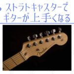 ストラトキャスターでギター上達への情報まとめ『悩んだときに読む』